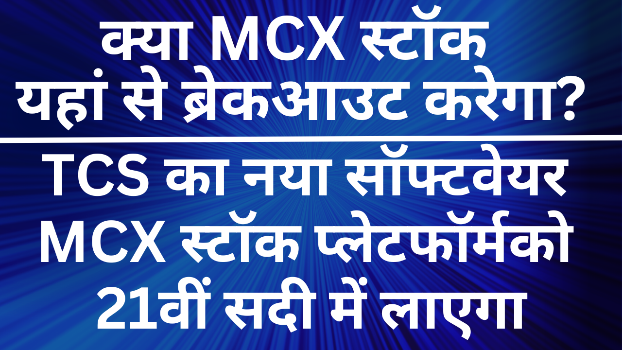 TCS का 1 क्रांतिकारी सॉफ्टवेयर, बदल देगा MCX स्टॉक प्लेटफॉर्म