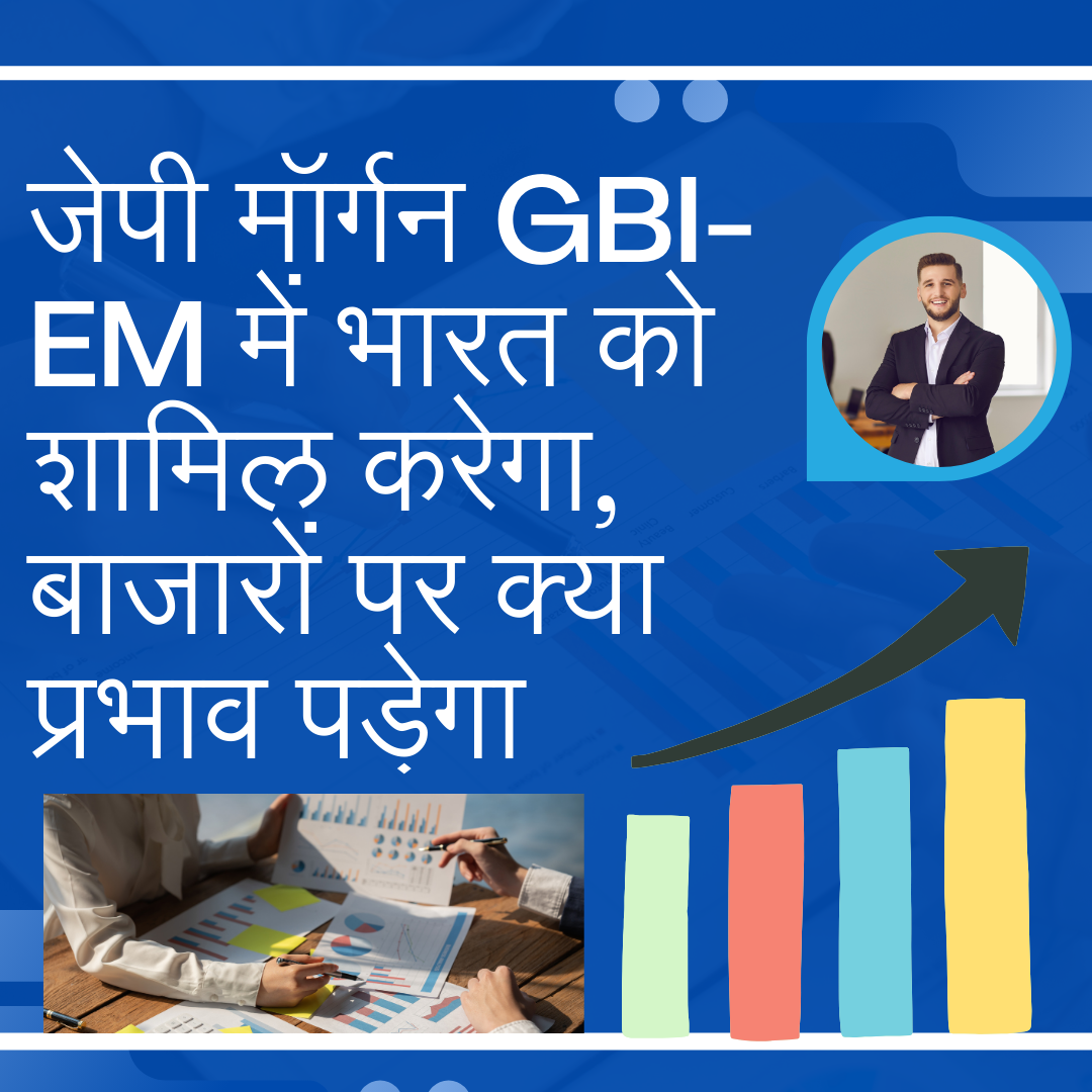 जेपी मॉर्गन GBI-EM में भारत का प्रवेश: बाजारों के लिए 1 मजबूत बढ़ावा