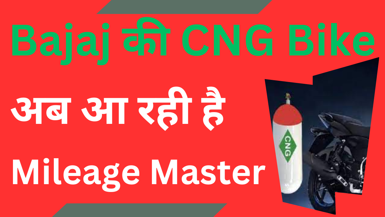 Bajaj की CNG Bike: 101% सस्ता चलेगी, BAJAJAUTO के share को होंगे फायदे?(Bajaj’s CNG Bike: Will run 101% cheaper, will BAJAJAUTO’s shares benefit?)