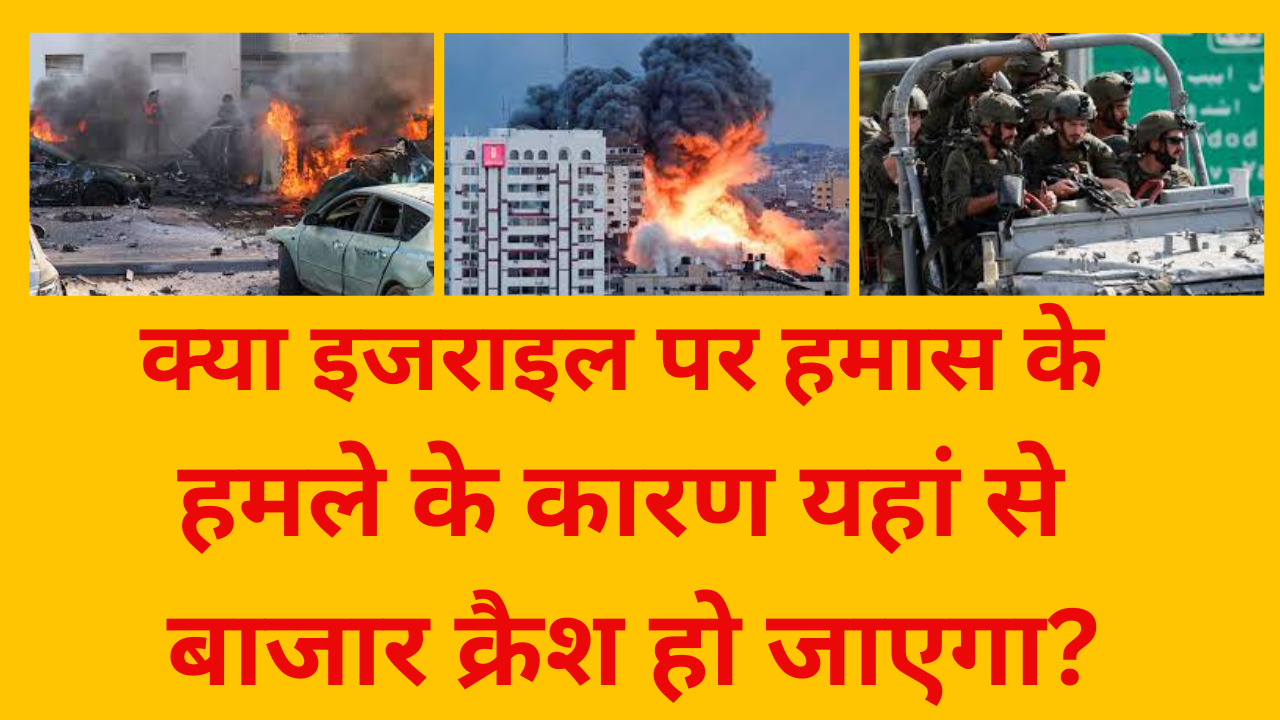 हमास द्वारा इज़राइल पर किए गए आज के 2000 Rocket हमले से विश्व और भारतीय शेयर बाजारों में उथल-पुथल।