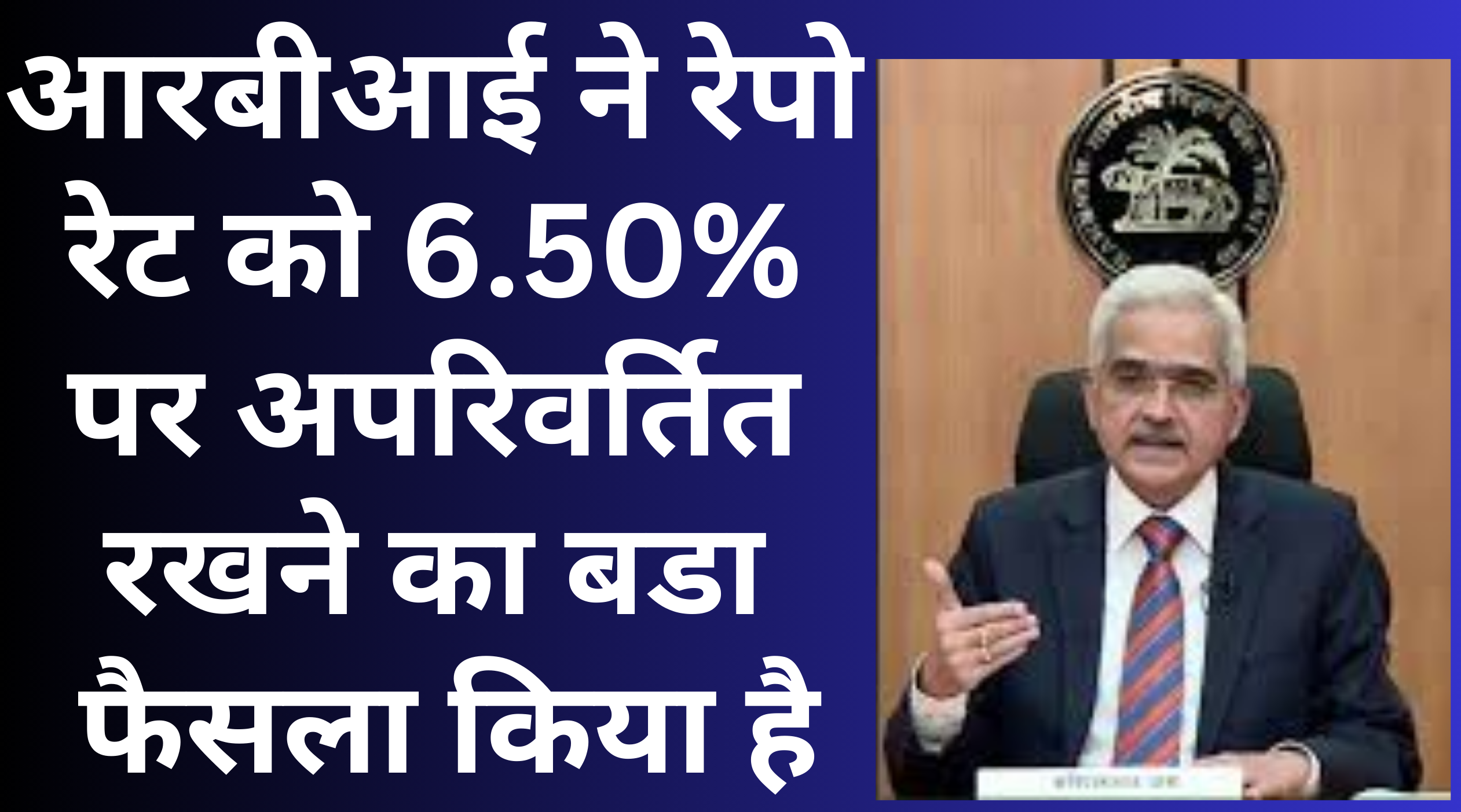 आरबीआई ने रेपो रेट को 6.50% पर अपरिवर्तित रखने का बडा फैसला किया है