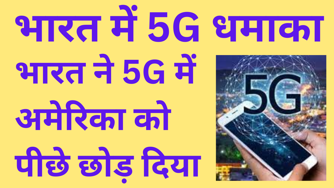 भारत में 5G