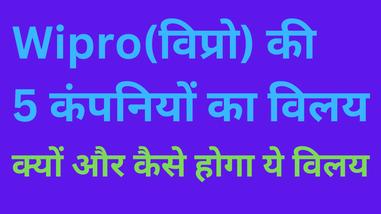 विप्रो की 5 कंपनियों का ऐतिहासिक विलीनीकरण(Merging of 5 companies of Wipro)