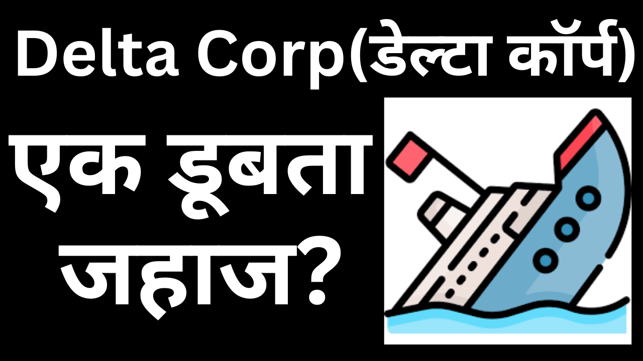 Delta Corp(डेल्टा कॉर्प): 1 डूबता जहाज?