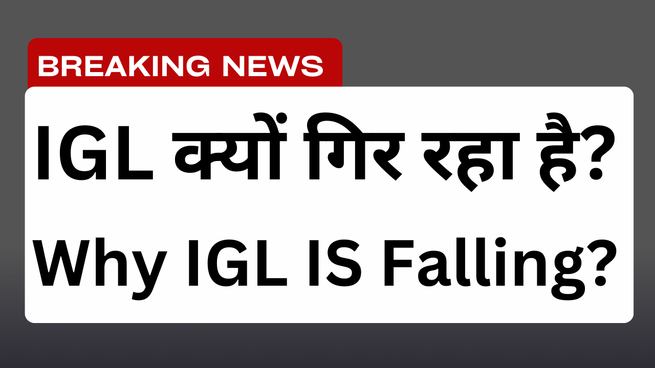 क्यों IGL में आई 20% की गिरावट?