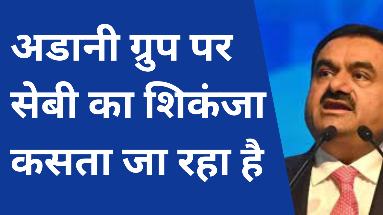 गौतम अडानी ग्रुप के लिए सेबी का 1 बड़ा झटका