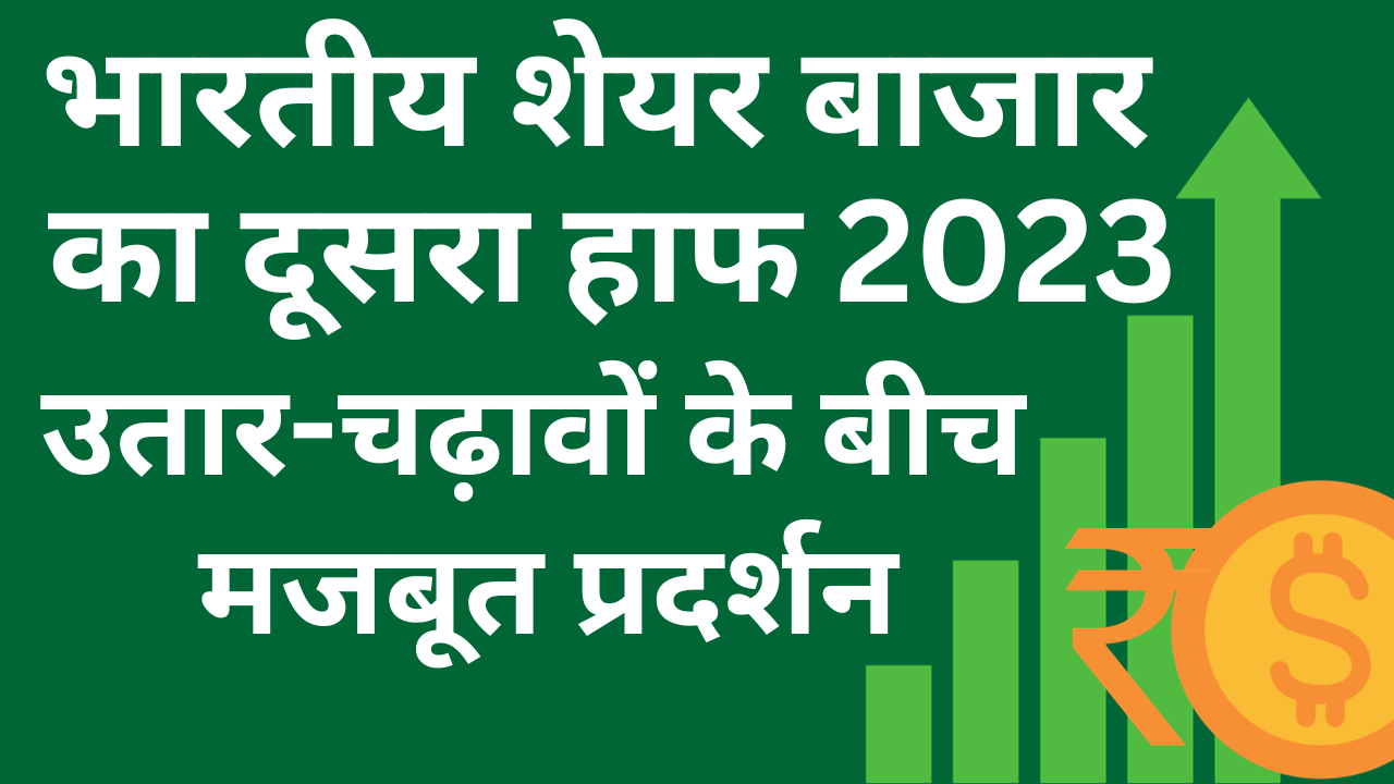 भारतीय शेयर बाजार का दूसरा हाफ 2023: उतार-चढ़ावों के बीच 10% अच्छा प्रदर्शन।