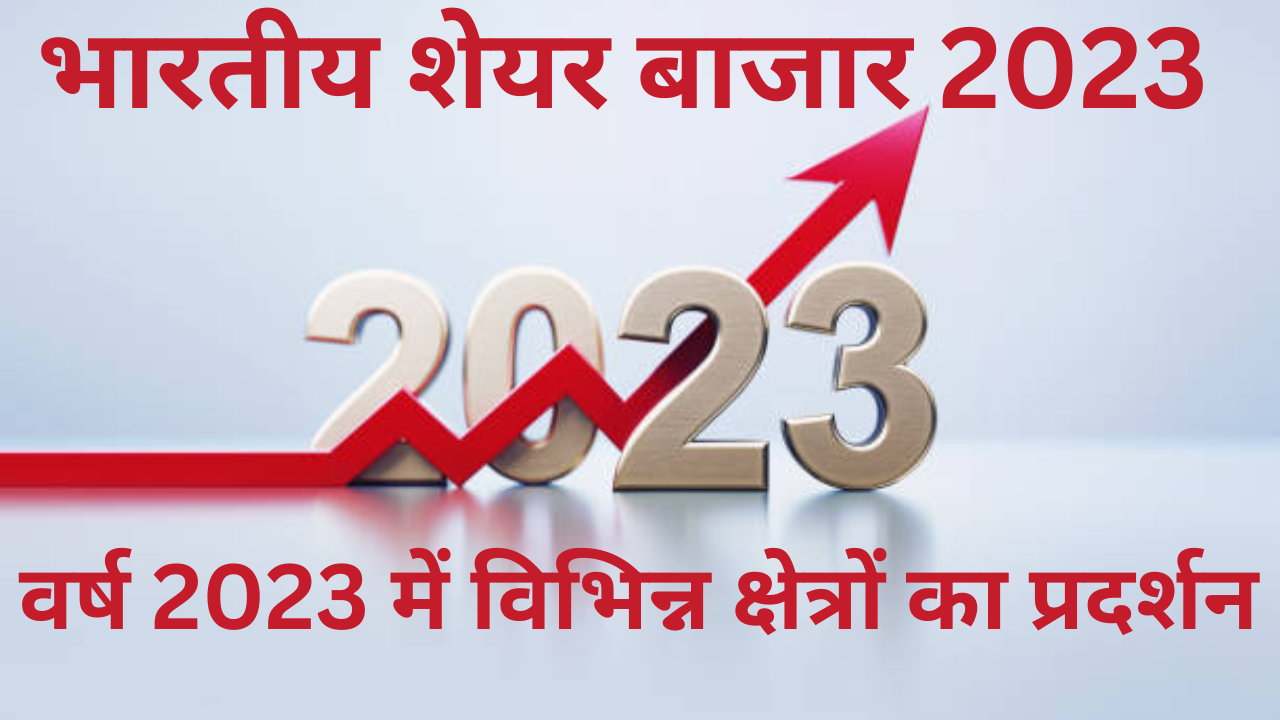 भारतीय शेयर बाजार 2023: विभिन्न क्षेत्रों का प्रदर्शन