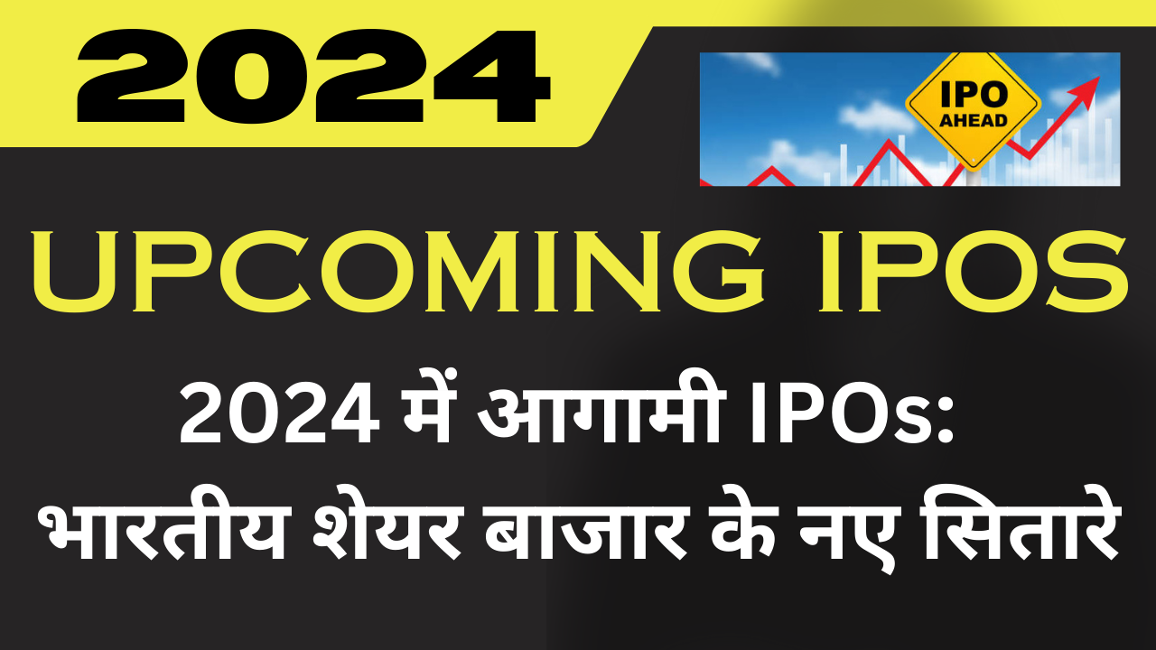 आगामी IPOs