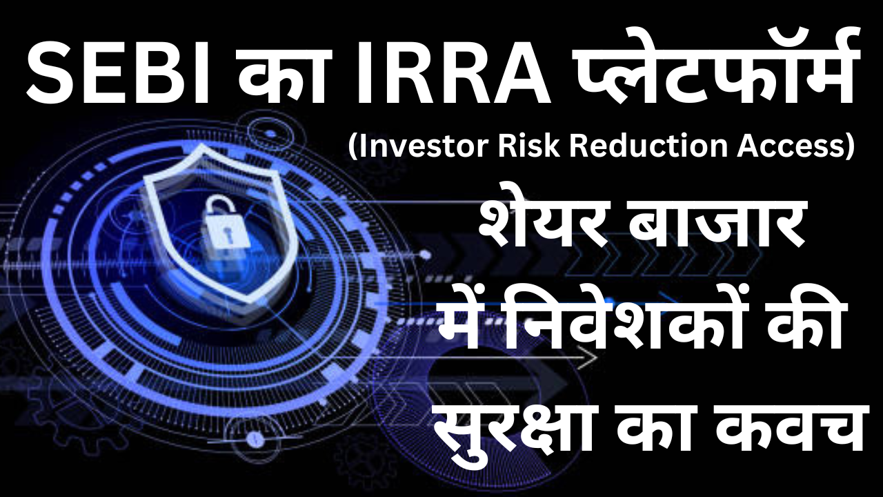 SEBI का IRRA प्लेटफॉर्म