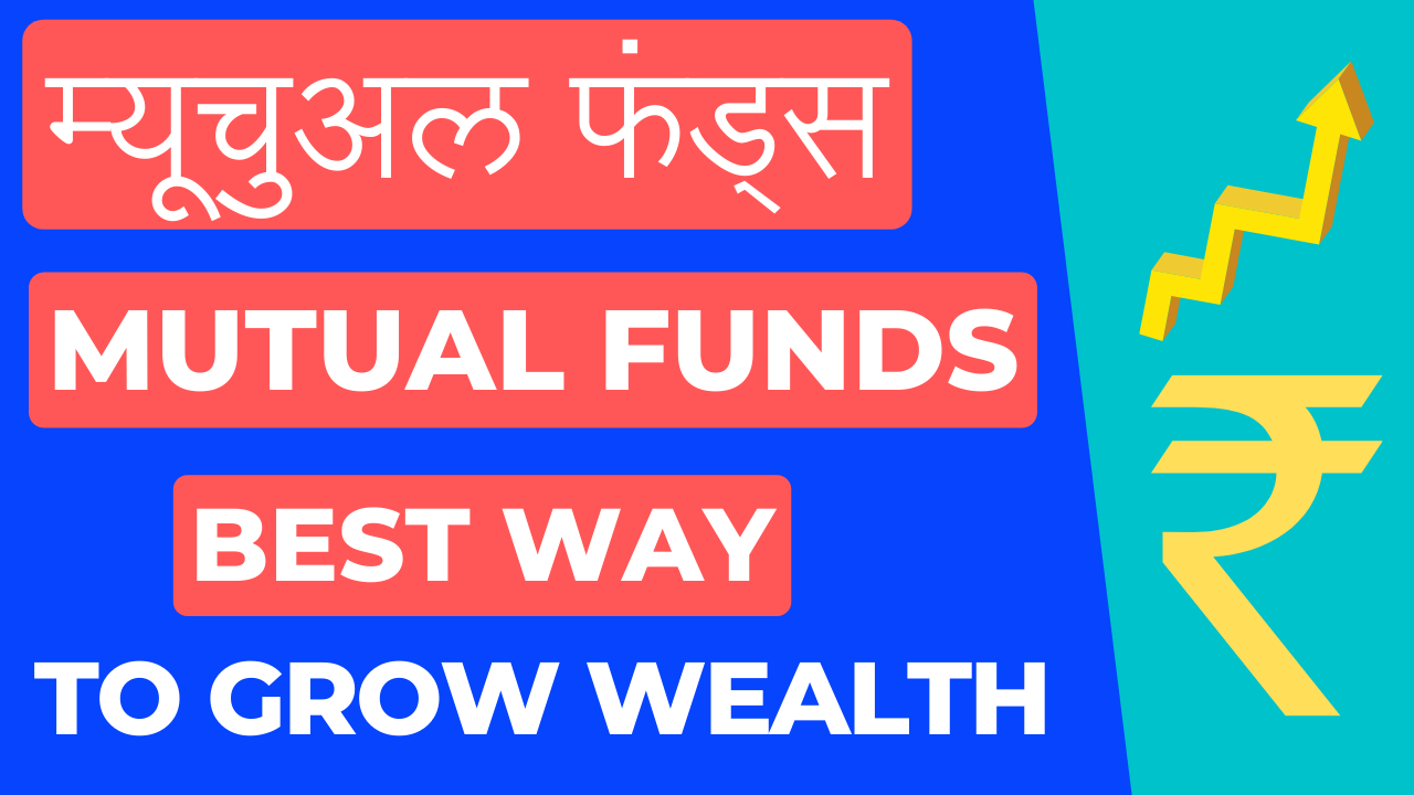 दीर्घकालीन धन सृजन का 100% सुनहरा रास्ता: म्यूचुअल फंड्स(Mutual funds) में निवेश करें