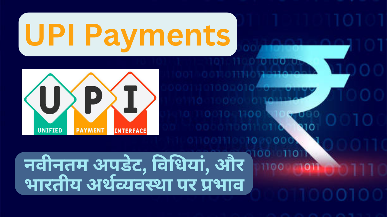 यूपीआई पेमेंट्स(UPI Payments) पर नवीनतम अपडेट्स: भारतीय अर्थव्यवस्था के लिए एक गेम-चेंजर