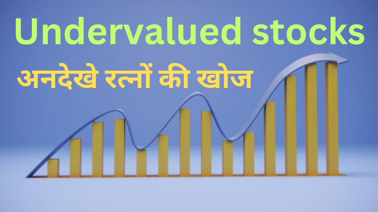 अनदेखे रत्नों(Undervalued stocks) की 1 खोज: उच्च विकास क्षमता के लिए निवेश योग्य स्टॉक की पहचान