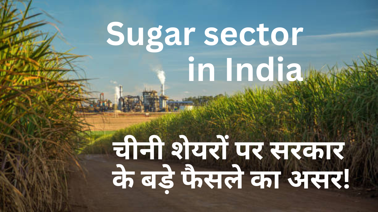 चीनी शेयरों(Sugar sector in India) में होगी 1 शहद जैसी मिठास? सरकार के फैसले का असर जानिए!