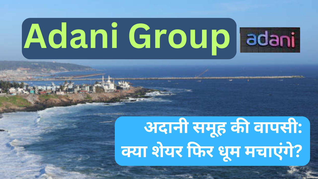 अदानी समूह(Adani Group) की वापसी: क्या शेयर फिर 100% रैली करेंगे?