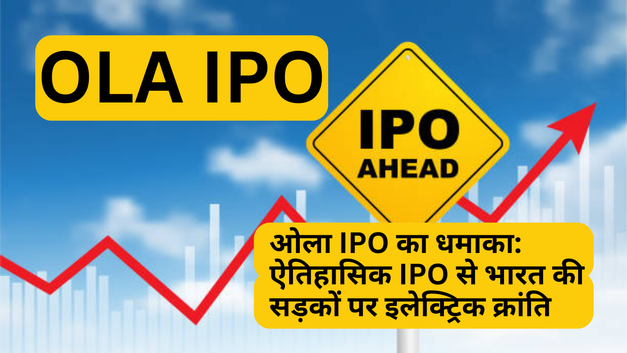 ओला आईपीओ(OLA IPO): क्या आप भारत के ऐतिहासिक इनिशियल पब्लिक ऑफरिंग के लिए तैयार हैं?