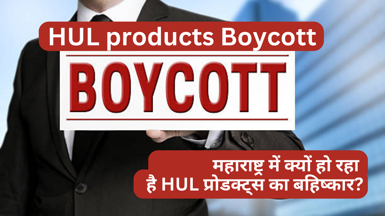 महाराष्ट्र में क्यों हो रहा है HUL प्रोडक्ट्स का बहिष्कार? – जानिए असली वजह(HUL products Boycott)