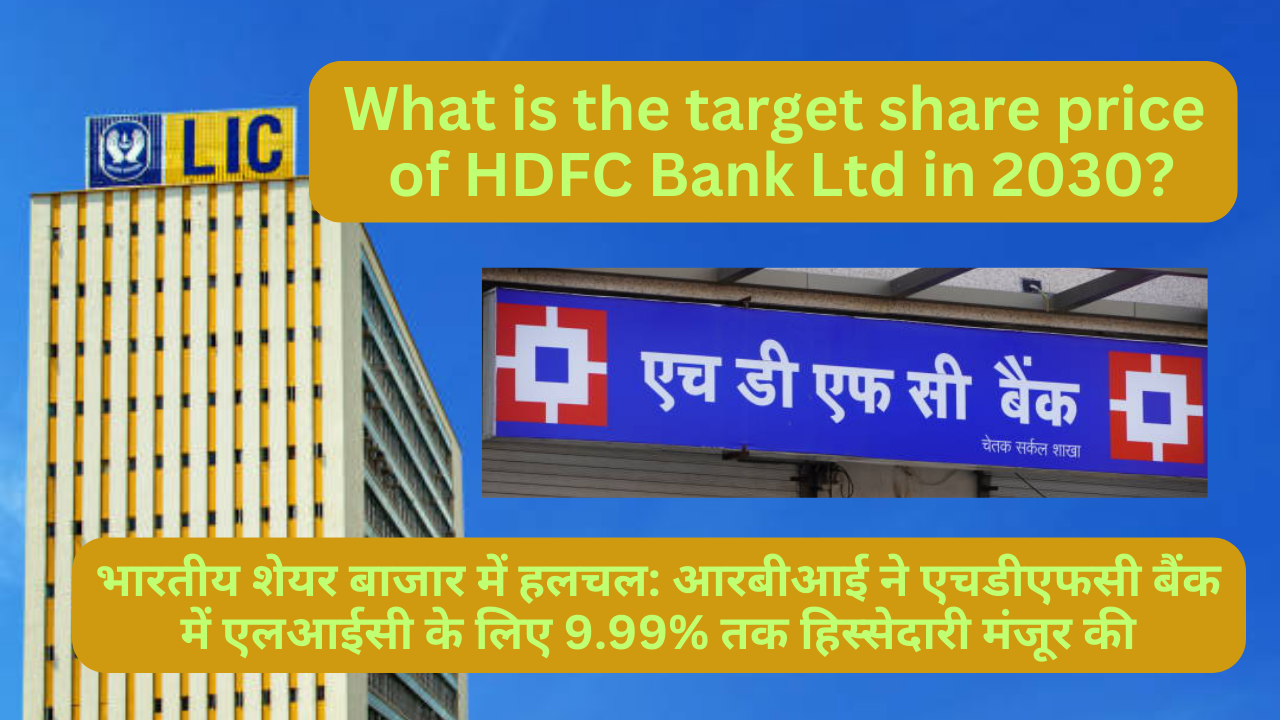 बड़ा फैसला! RBI ने LIC को HDFC बैंक में 9.99% हिस्सा खरीदने की दी मंजूरी: भारतीय शेयर बाजार पर क्या होगा असर?(What is the target share price of HDFC Bank Ltd in 2030?)