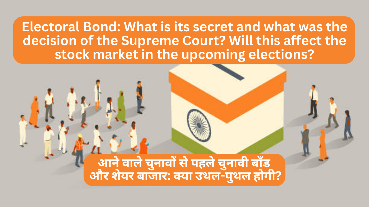 Electoral Bond: What is its secret and what was the decision of the Supreme Court? Will this affect the stock market in the upcoming elections?