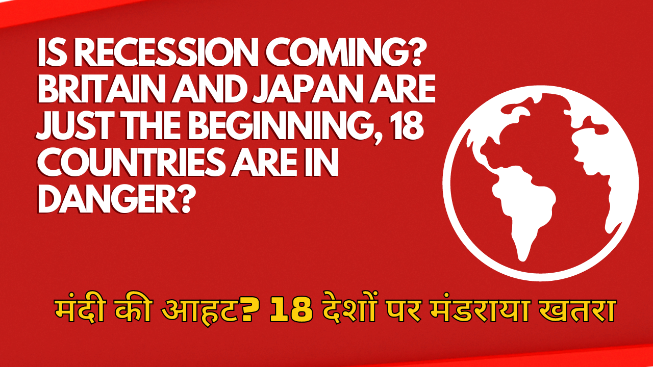 Is recession coming? Britain and Japan are just the beginning, 18 countries are in danger?