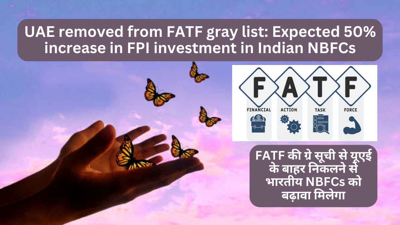 UAE removed from FATF gray list: Expected 50% increase in FPI investment in Indian NBFCs