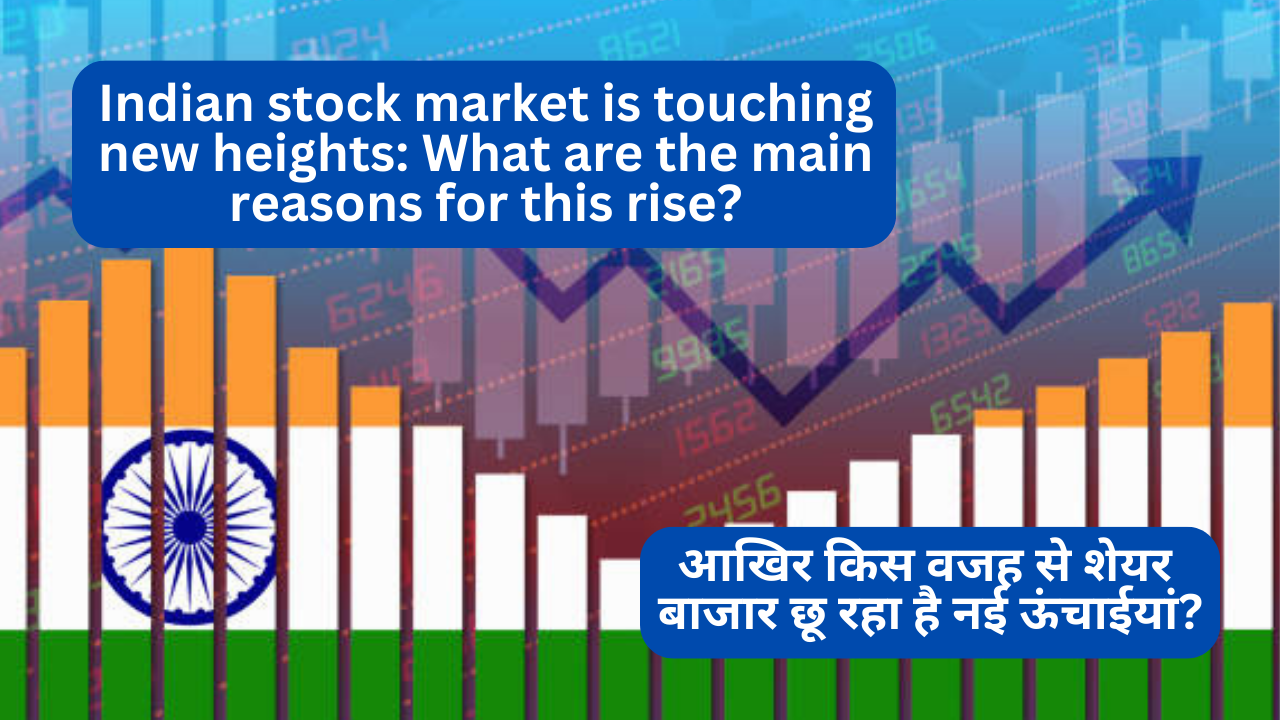 Indian stock market is touching new heights: What are the main reasons for this rise?