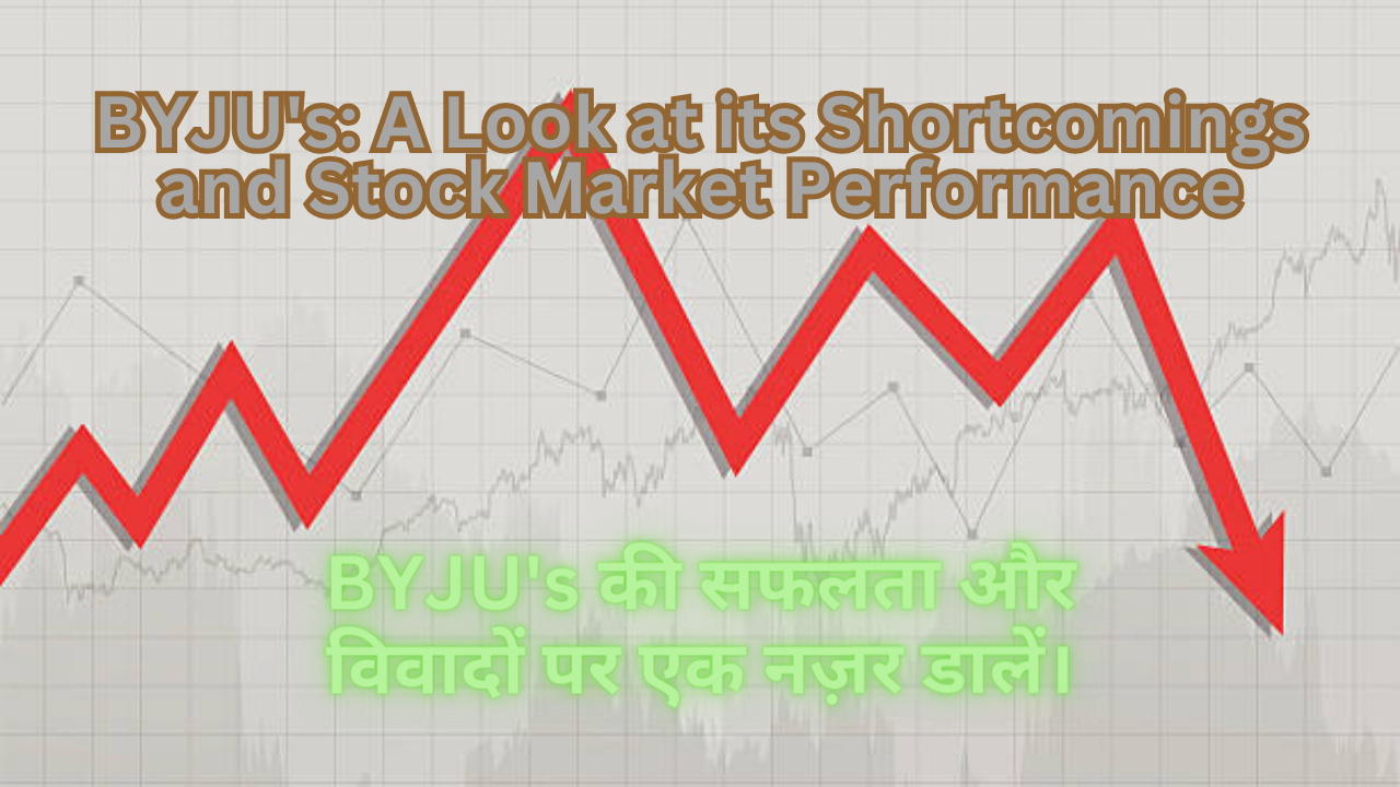 BYJU’s: एक नजर इसकी खामियों और शेयर बाजार के प्रदर्शन पर (BYJU’s: A Look at its Shortcomings and Stock Market Performance)