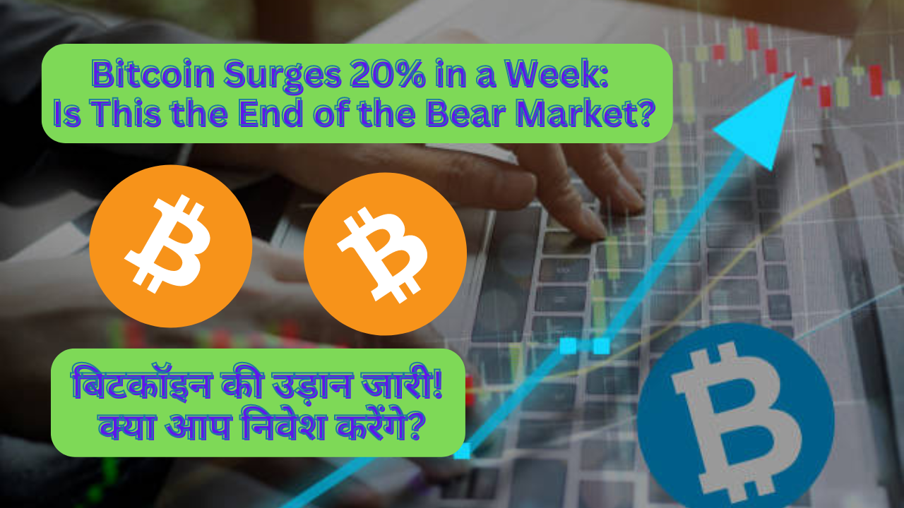 Bitcoin Surges 20% in a Week: Is This the End of the Bear Market?