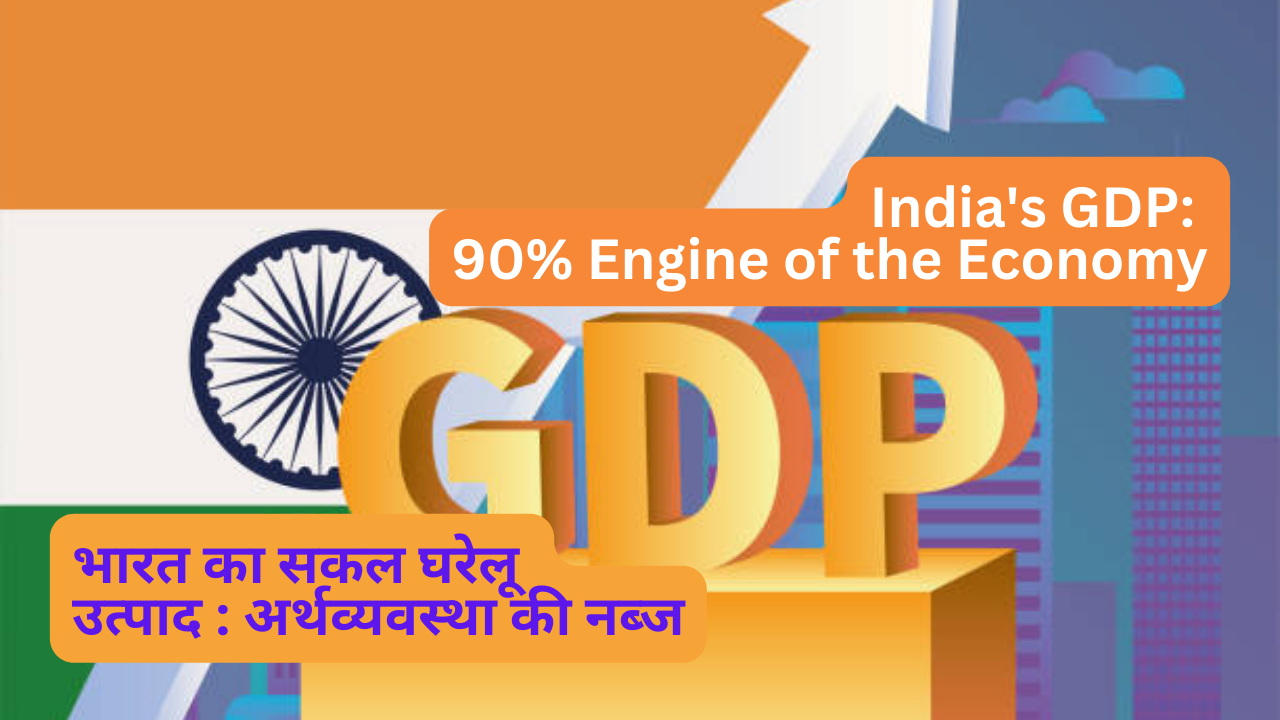 भारत का GDP: अर्थव्यवस्था का 90% इंजन(India’s GDP: 90% Engine of the Economy)