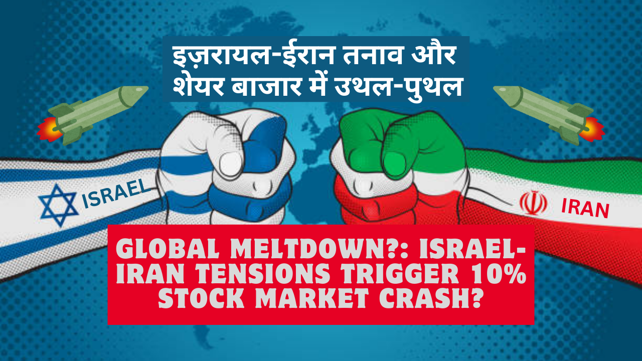 वैश्विक मंदी?: इज़राइल-ईरान तनाव के कारण स्टॉक मार्केट में 10% गिरावट आई?(Global Meltdown?: Israel-Iran Tensions Trigger 10% Stock Market Crash?)
