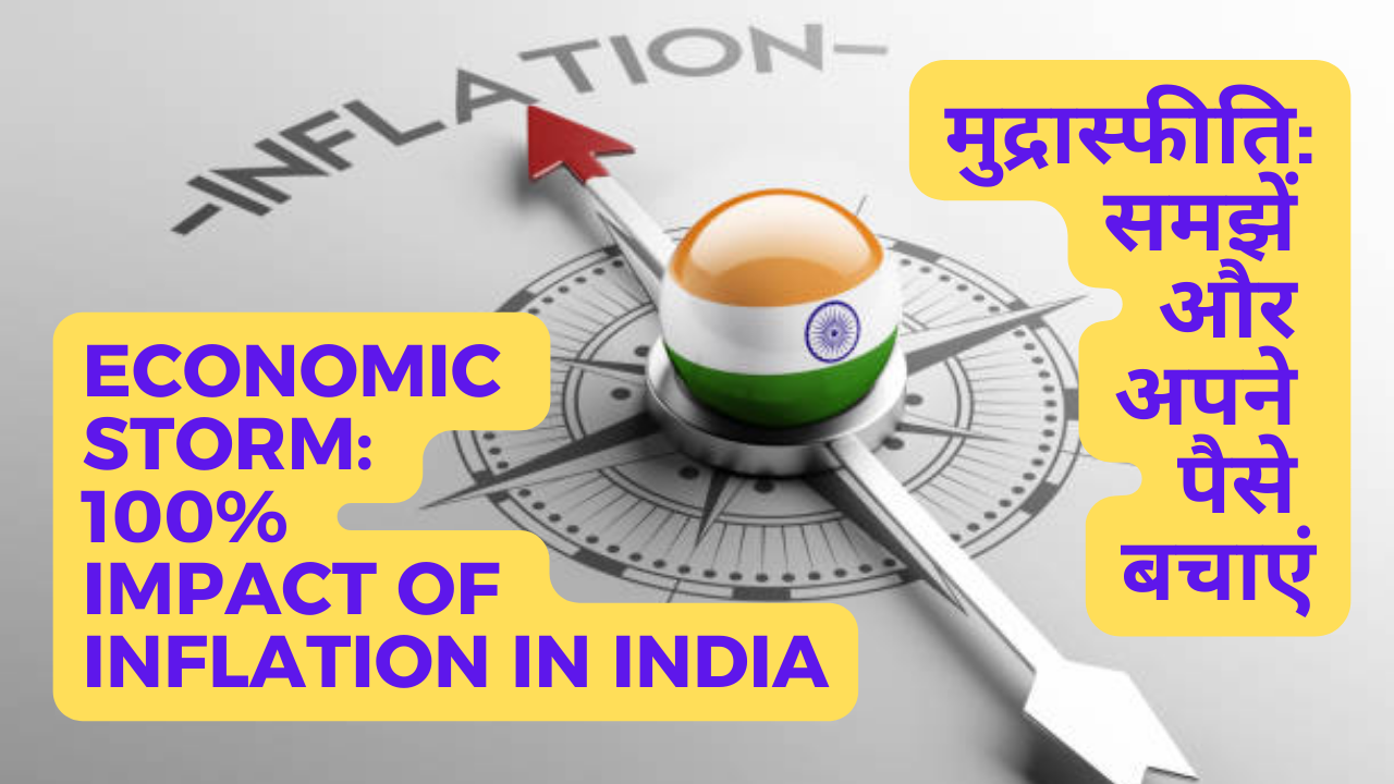 आर्थिक तूफान: भारत में मुद्रास्फीति का 100% प्रभाव(Economic storm: 100% impact of inflation in India)