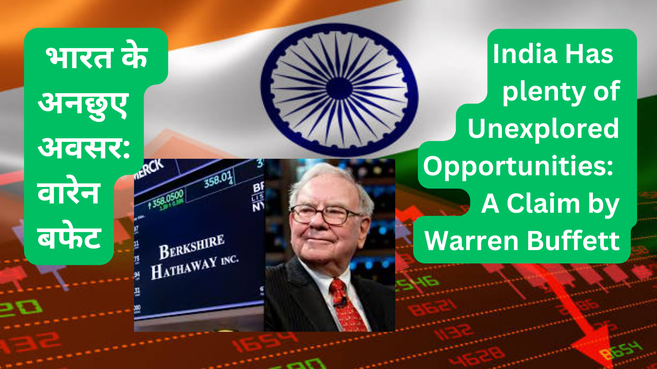 भारत में अनछुए अवसरों की भरमार: वारेन बफेट का दावा (India Has plenty of Unexplored Opportunities: A Claim by Warren Buffett)