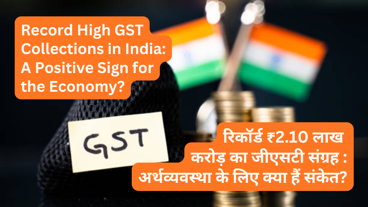 भारत में GST संग्रह हुआ रिकॉर्ड ऊंचाई पर: अर्थव्यवस्था के लिए शुभ संकेत? (Record High GST Collections in India: A Positive Sign for the Economy?)