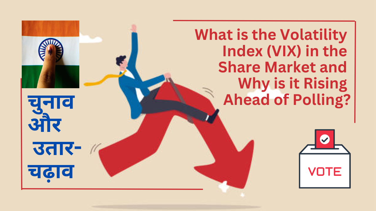 शेयर बाजार में अस्थिरता सूचकांक (VIX) क्या है और यह चुनाव से पहले क्यों बढ़ रहा है? (What is the Volatility Index (VIX) in the Share Market and Why is it Rising Ahead of Polling?)