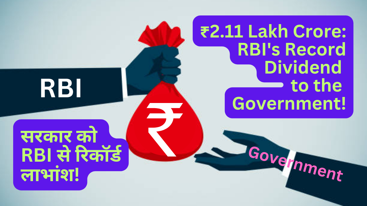 ₹2.11 Lakh Crore: RBI's Record Dividend to the Government!