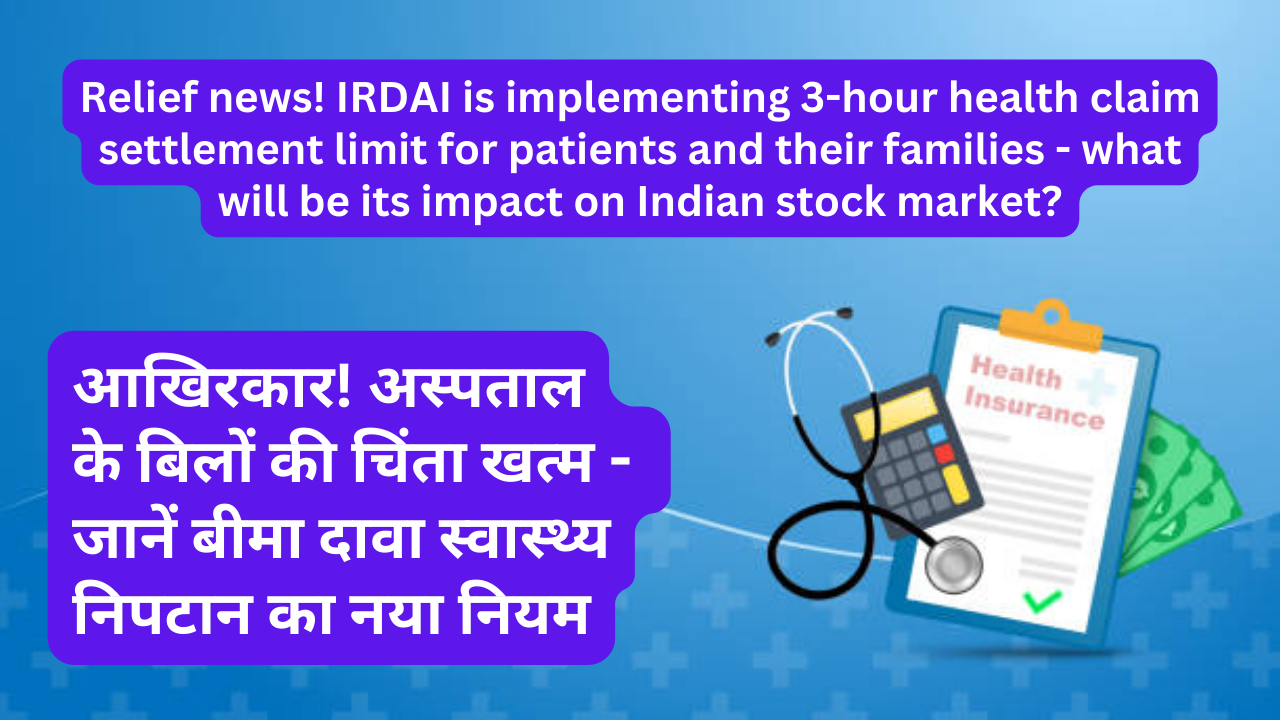 Relief news! IRDAI is implementing 3-hour health claim settlement limit for patients and their families - what will be its impact on Indian stock market?