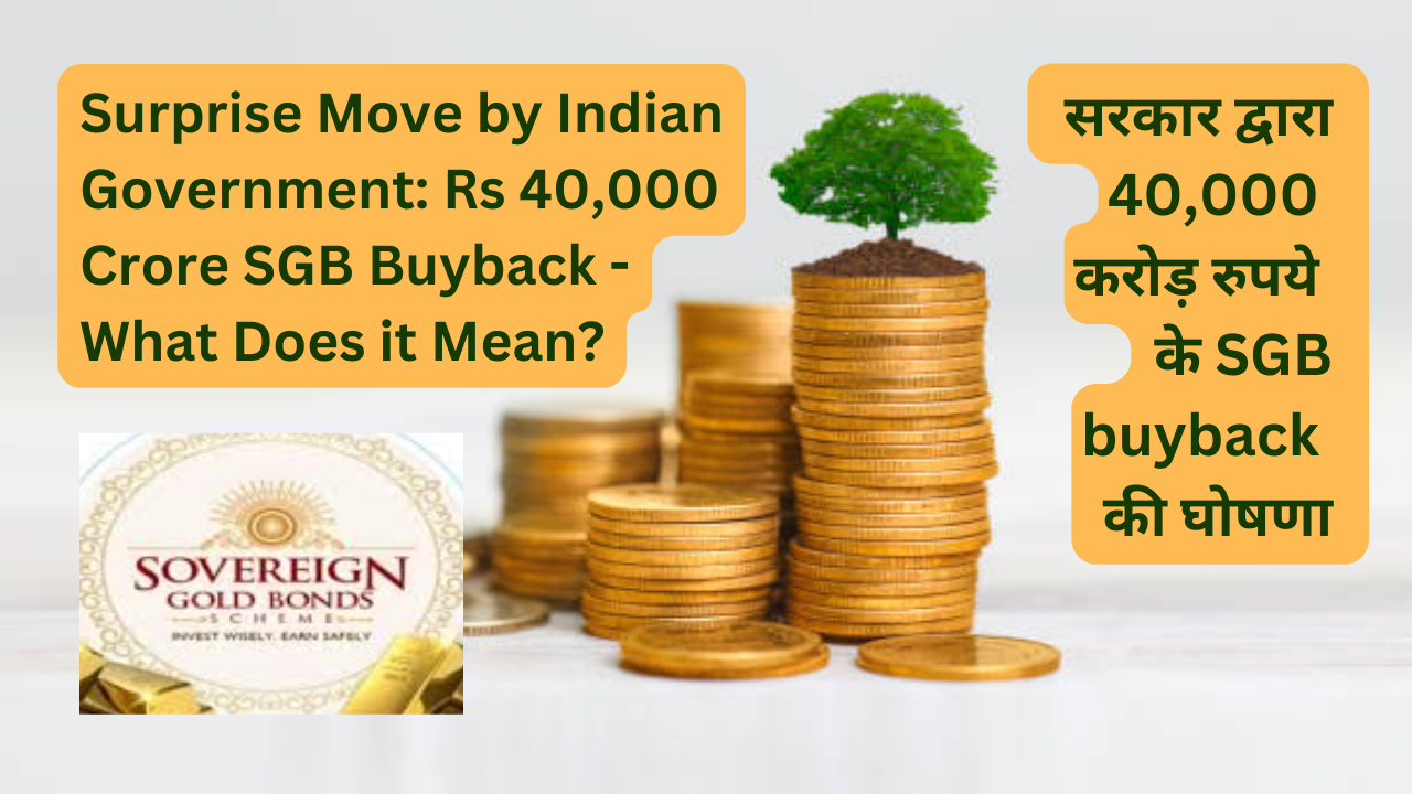 भारत सरकार का चौंकाने वाला कदम: 40,000 करोड़ रुपये का SGB बायबैक – इसका क्या मतलब है? (Surprise Move by Indian Government: Rs 40,000 Crore SGB Buyback – What Does it Mean?)