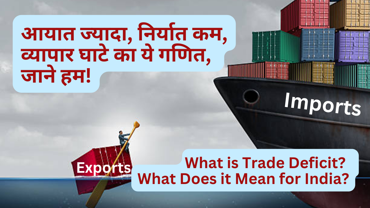 व्यापार घाटा क्या है? भारत के लिए इसका क्या अर्थ है? (What is Trade Deficit? What Does it Mean for India?)