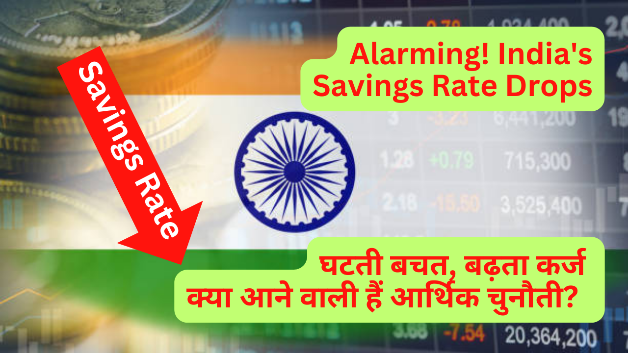 चिंताजनक! भारत की बचत दर में गिरावट(Alarming! India’s Savings Rate Drops)