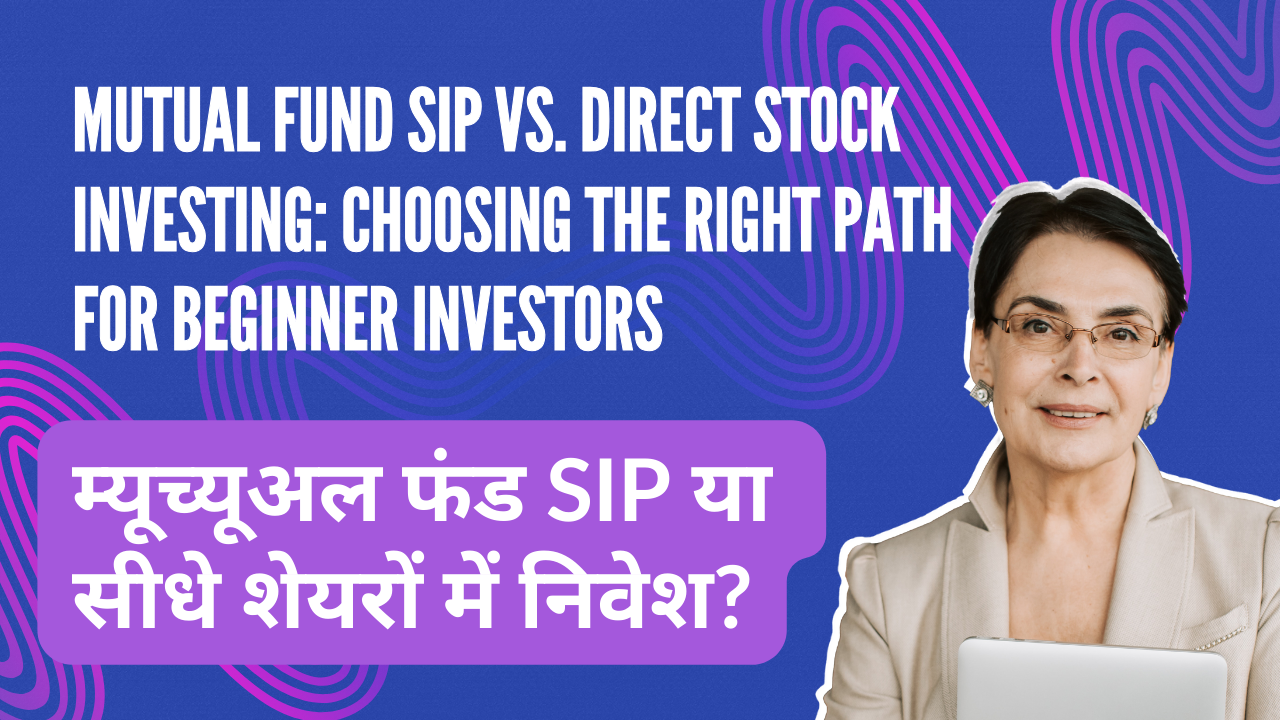 म्यूचुअल फंड एसआईपी बनाम सीधा शेयर बाजार निवेश: शुरुआती निवेशकों के लिए सही रास्ता कौन सा है? (Mutual Fund SIP vs. Direct Stock Investing: Choosing the Right Path for Beginner Investors)