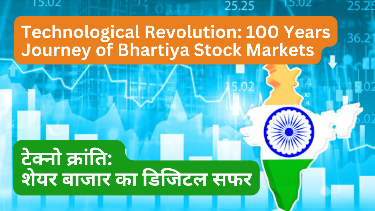  तकनीकी क्रांति: शेयर बाज़ार का 100 साल का सफर(Technological Revolution: 100 Years Journey of Bhartiya Stock Markets)