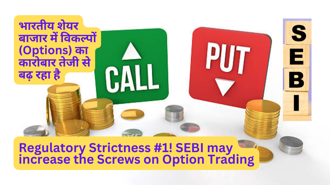 नियामक सख्ती #1! SEBI बढ़ा सकता है ऑप्शन ट्रेडिंग पर शिकंजा(Regulatory Strictness #1! SEBI may increase the Screws on Option Trading)