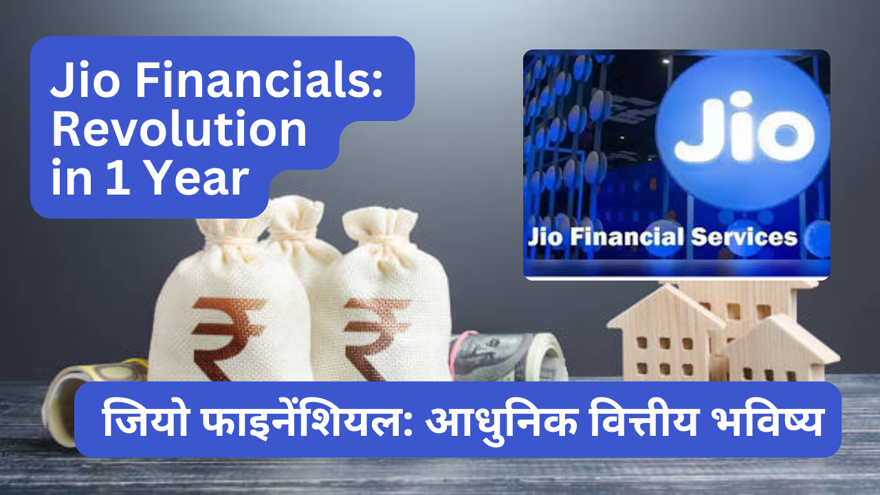 जियो फाइनेंशियल: 1 साल में क्रांति (Jio Financials: Revolution in 1 Year)