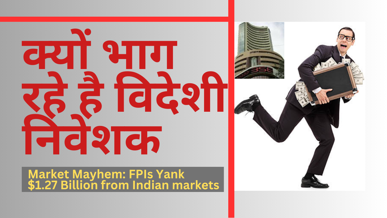 बाजार में उथल-पुथल: एफपीआई ने भारतीय बाजारों से 1.27 अरब डॉलर निकाले(Market Mayhem: FPIs Yank $1.27 Billion from Indian markets)