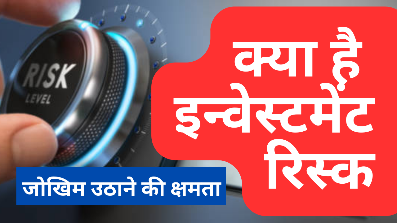 अपने निवेश जोखिम पर नियंत्रण पाने के लिए 5-चरणीय मार्गदर्शिका(5-Step Guide to Mastering Your Investment Risk)