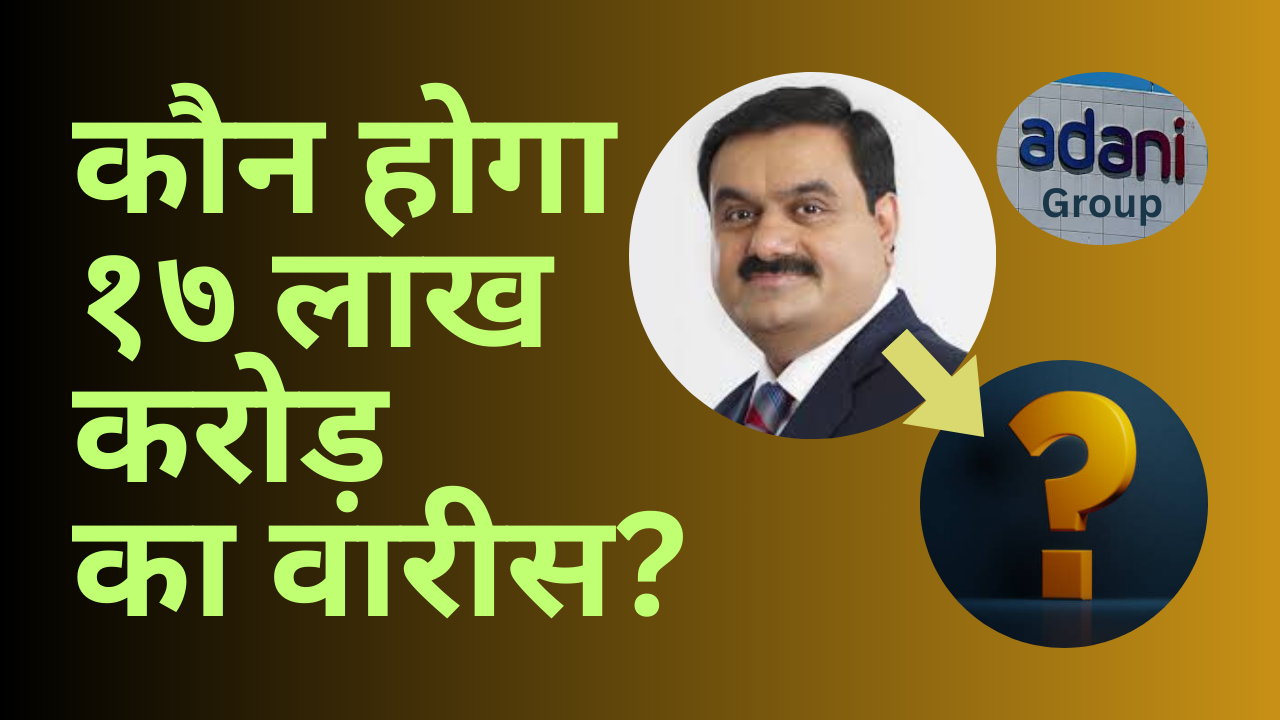 गौतम अडानी साम्राज्य का अद्वितीय 17 लाख करोड़ का उत्तराधिकार प्लान(Gautam Adani Empire’s Unique Rs 17 lakh crore Succession plan)