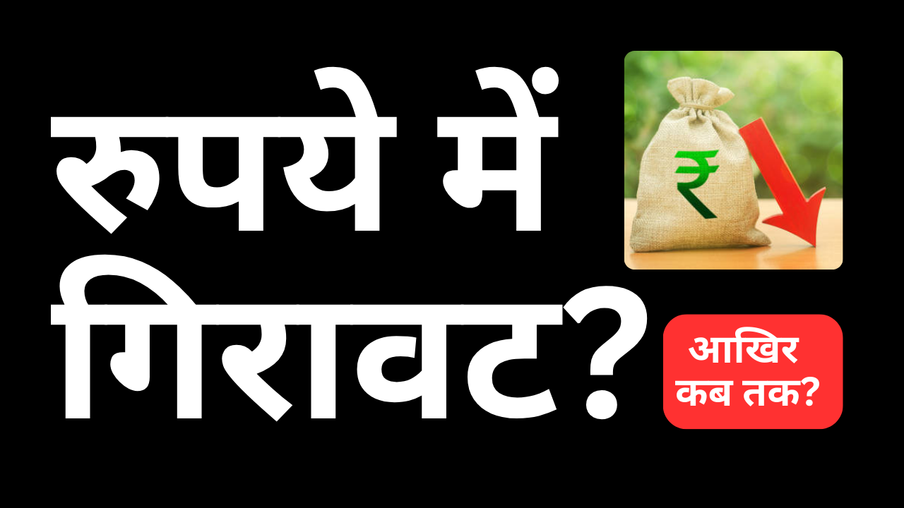 रुपये में गिरावट: 2 महीने में 10% का पतन?(Rupee Depreciation: 10% fall in 2 months?)