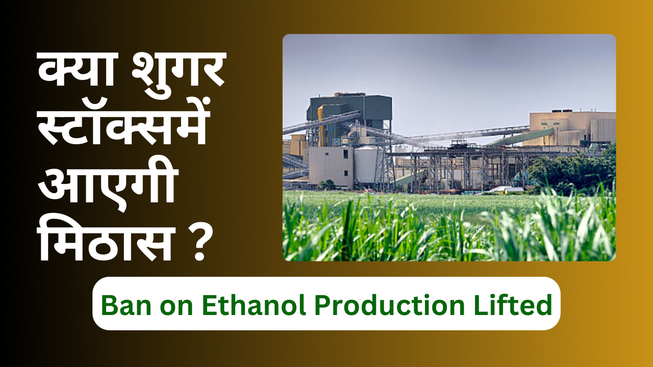 इथेनॉल उत्पादनपरसे पाबन्दी हटी:  शुगर स्टॉक्स और शेयर बाजार में 101% नई क्रांति?(Ban on ethanol production lifted)
