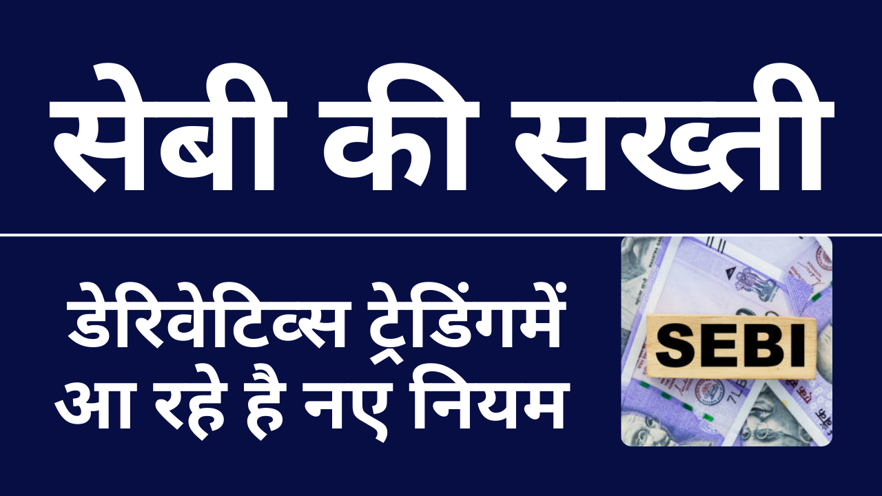 सेबी का निर्णायक कदम: नए सख्त डेरिवेटिव ट्रेडिंग नियम जल्द ही लागू होंगे(SEBI’s Decisive Move: New strict Derivatives trading Rules soon)