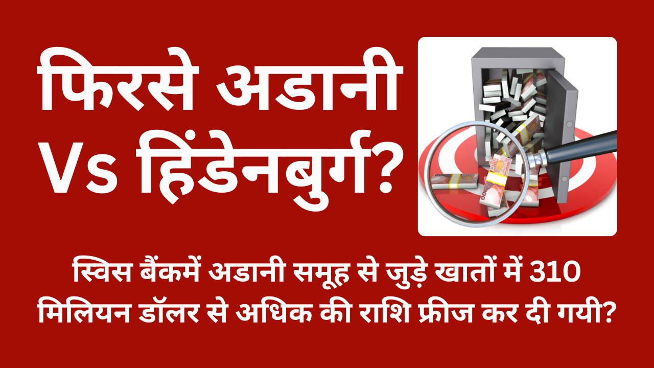 अडानी समूह ने हिंडनबर्ग के 310 मिलियन डॉलर फ्रीज के आरोप को खारिज किया(Adani Group rejects Hindenburg’s allegation of $310 million freeze)